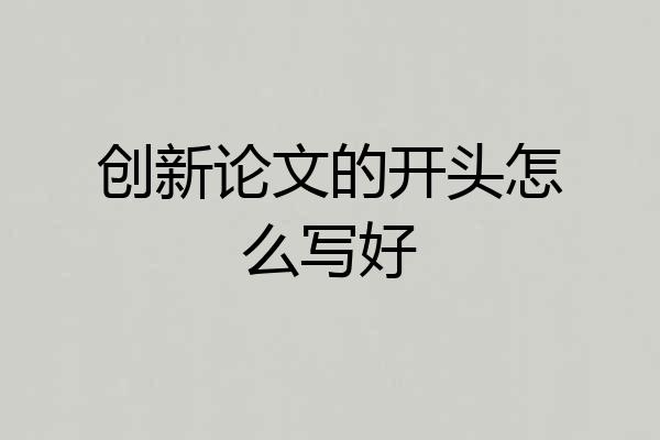 创新论文的开头怎么写好
