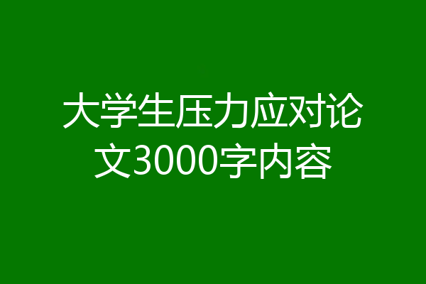 大学生压力应对论文3000字内容