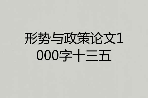 形势与政策论文1000字十三五