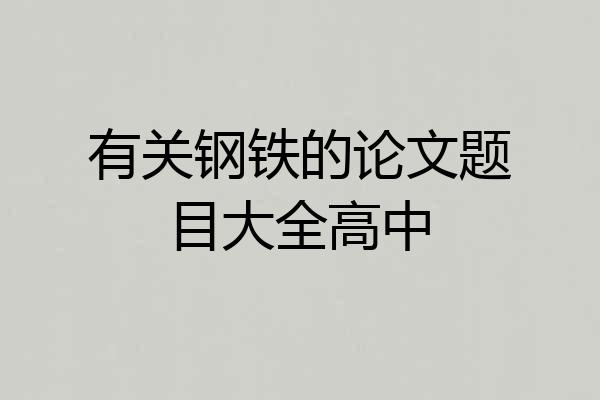 有关钢铁的论文题目大全高中