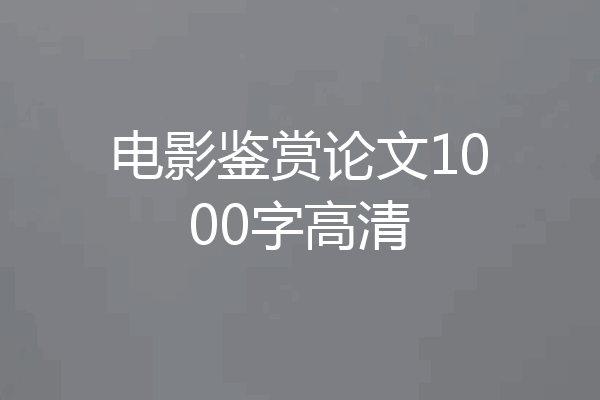 电影鉴赏论文1000字高清