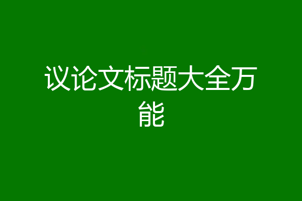 议论文标题大全万能