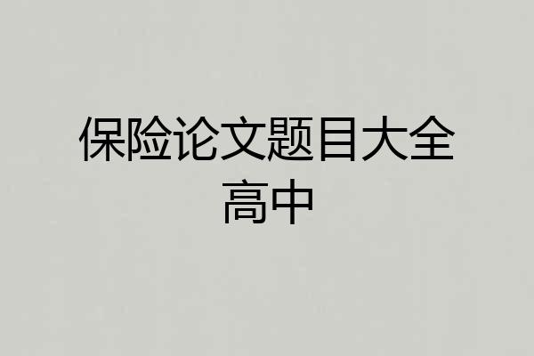 保险论文题目大全高中