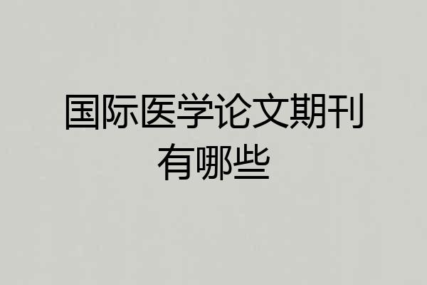 国际医学论文期刊有哪些