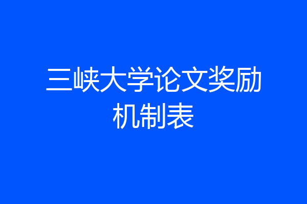 三峡大学论文奖励机制表
