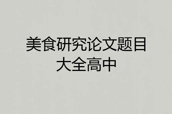 美食研究论文题目大全高中