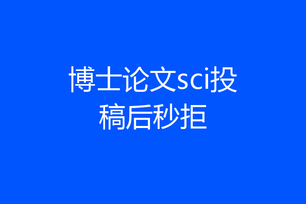 博士论文sci投稿后秒拒