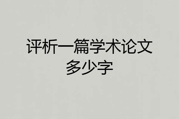 评析一篇学术论文多少字