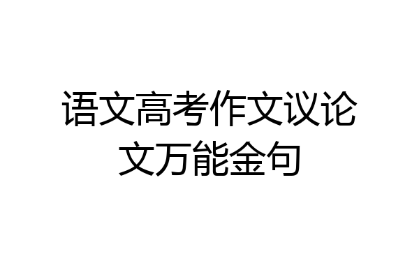 语文高考作文议论文万能金句