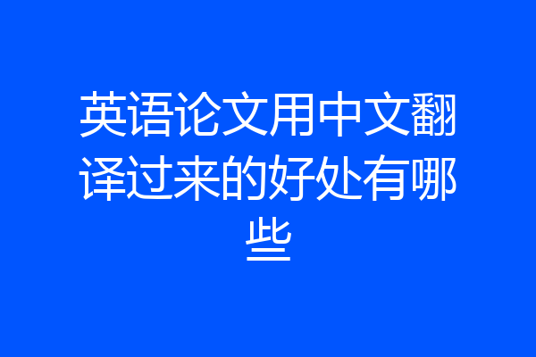 英语论文用中文翻译过来的好处有哪些