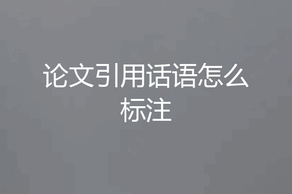 论文引用话语怎么标注