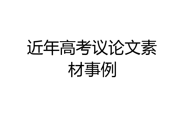 近年高考议论文素材事例