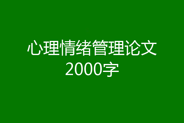 心理情绪管理论文2000字