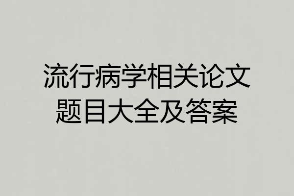 流行病学相关论文题目大全及答案