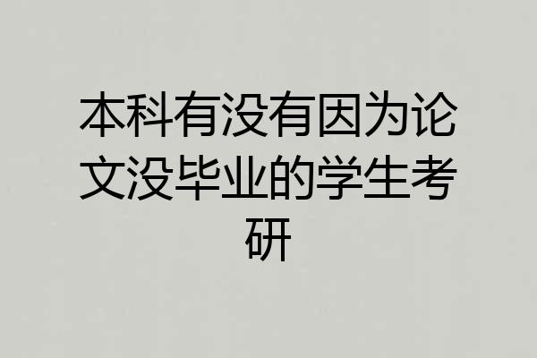本科有没有因为论文没毕业的学生考研