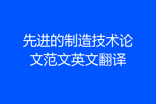 先进的制造技术论文范文英文翻译