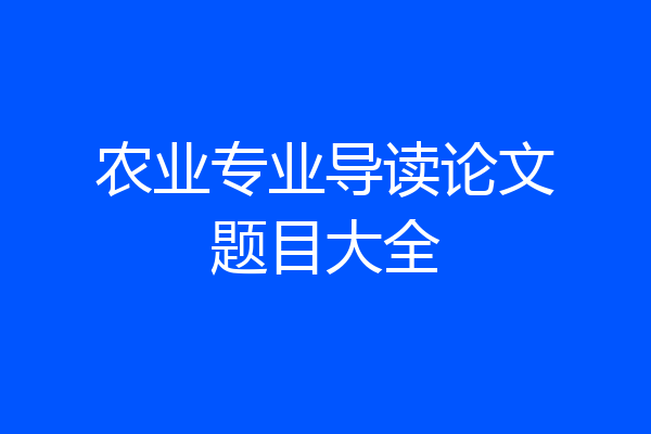 农业专业导读论文题目大全