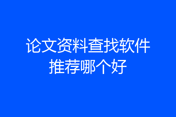 论文资料查找软件推荐哪个好