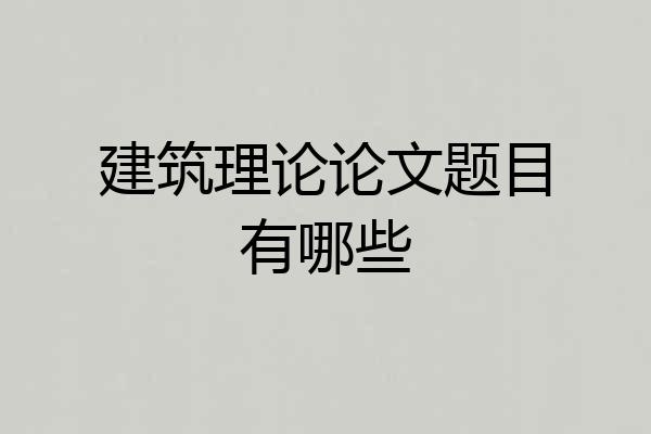 建筑理论论文题目有哪些