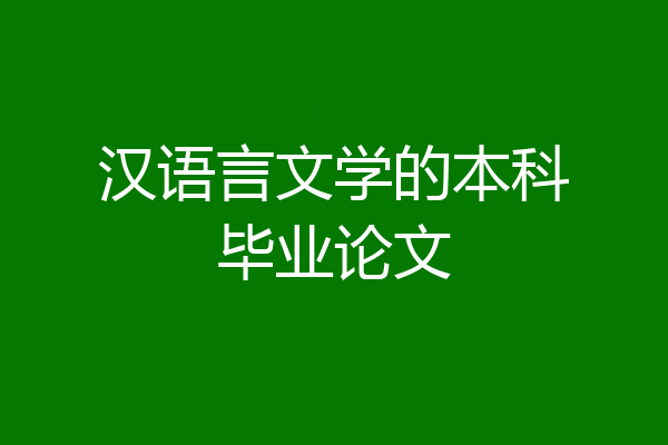 汉语言文学的本科毕业论文