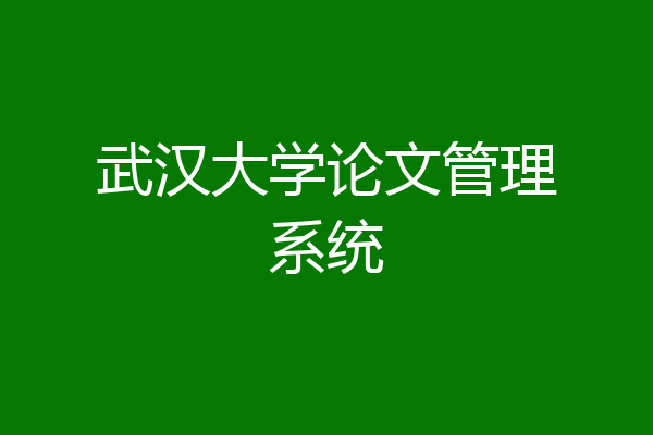 武汉大学论文管理系统