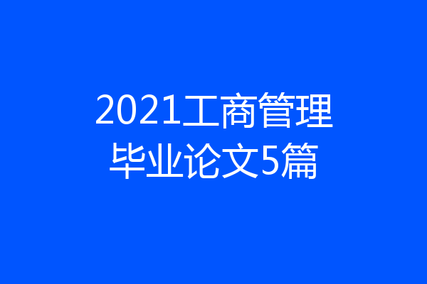 2021工商管理毕业论文5篇