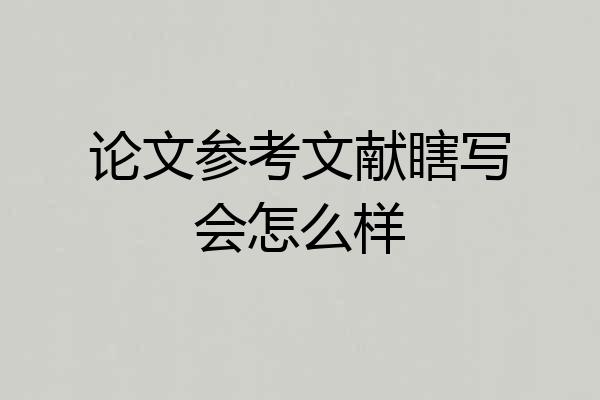 论文参考文献瞎写会怎么样