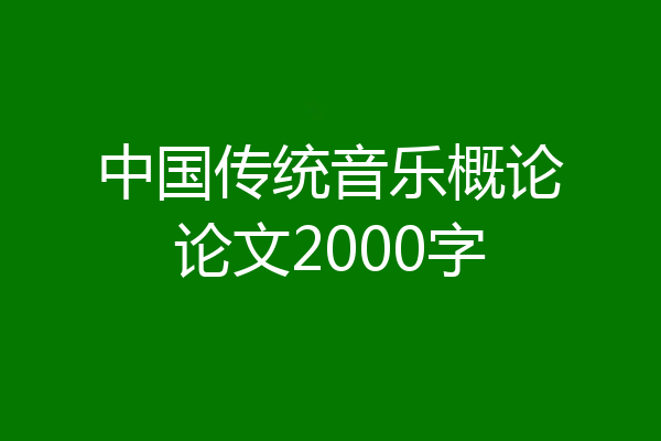 中国传统音乐概论论文2000字