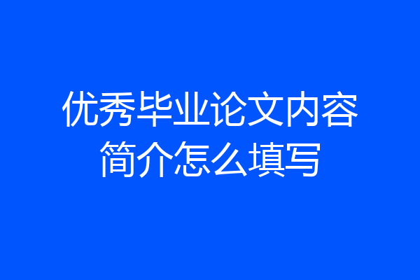 优秀毕业论文内容简介怎么填写