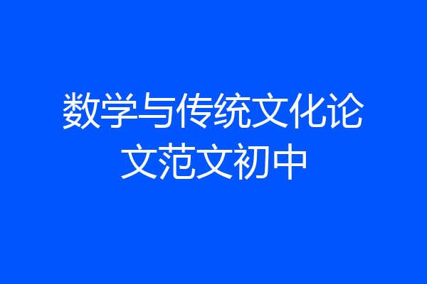 数学与传统文化论文范文初中
