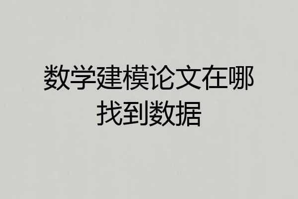 数学建模论文在哪找到数据