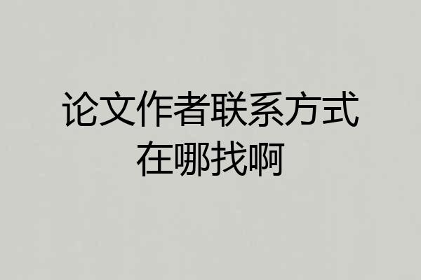 论文作者联系方式在哪找啊