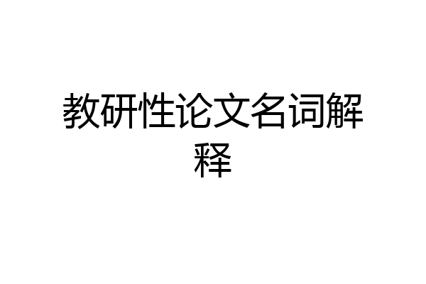 教研性论文名词解释