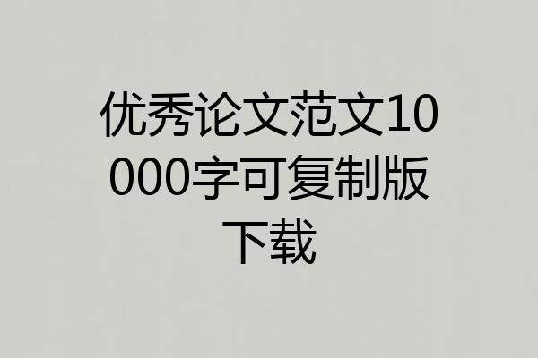 优秀论文范文10000字可复制版下载