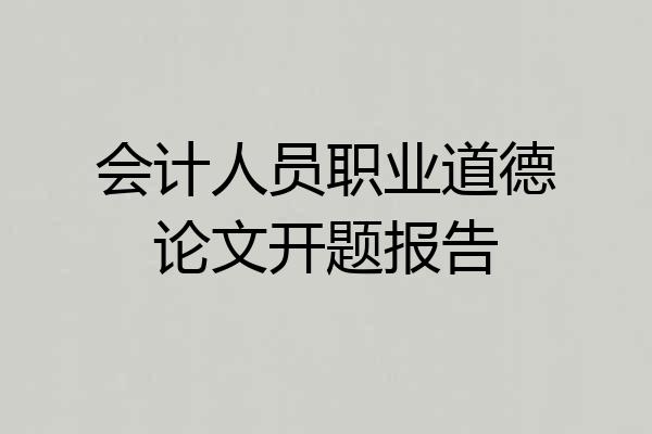 会计人员职业道德论文开题报告