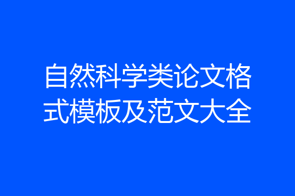 自然科学类论文格式模板及范文大全