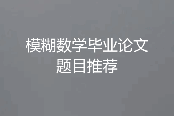 模糊数学毕业论文题目推荐