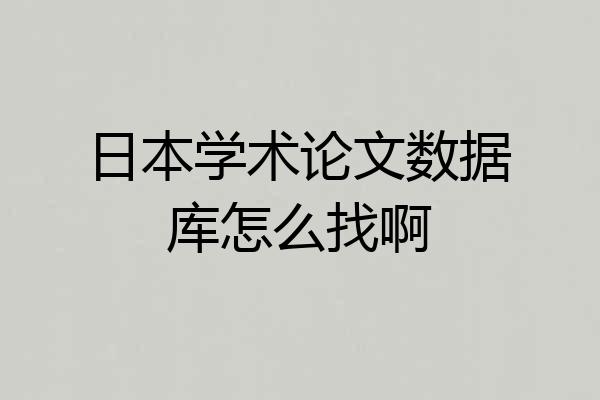 日本学术论文数据库怎么找啊