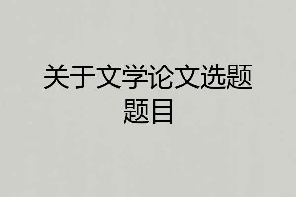 关于文学论文选题题目