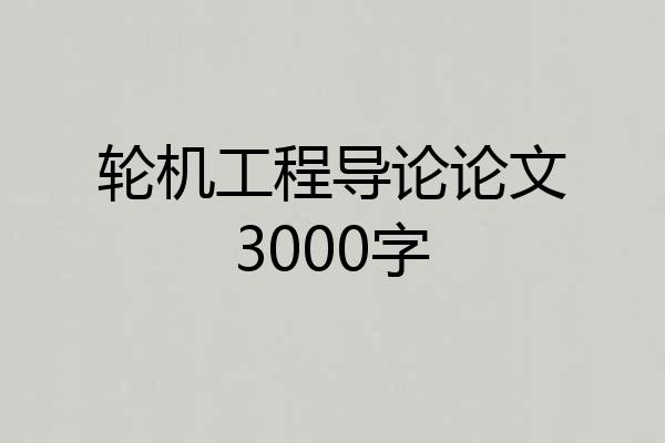 轮机工程导论论文3000字