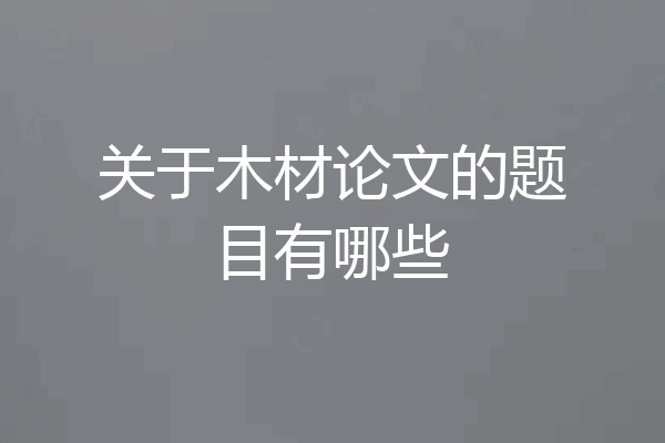 关于木材论文的题目有哪些