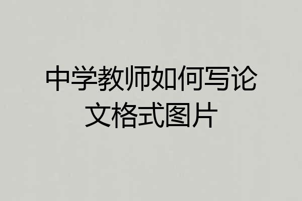 中学教师如何写论文格式图片