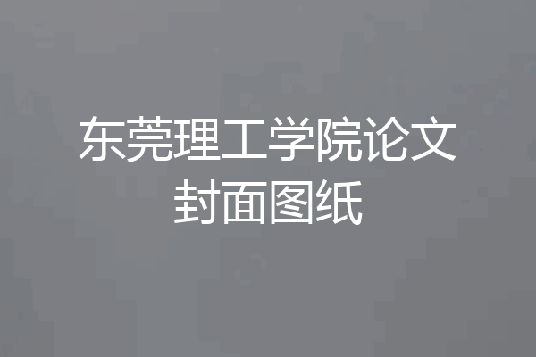 东莞理工学院论文封面图纸