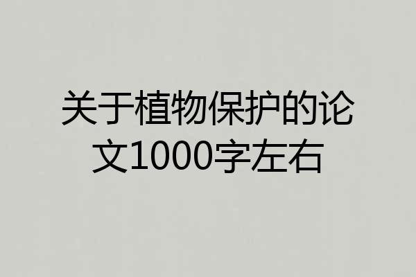 关于植物保护的论文1000字左右