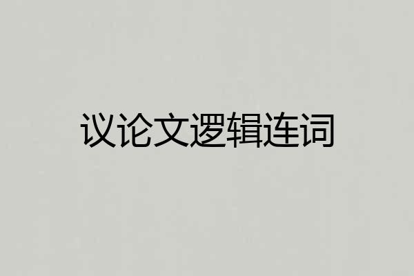 议论文逻辑连词