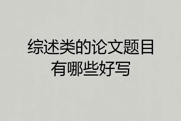 综述类的论文题目有哪些好写