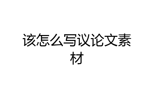 该怎么写议论文素材