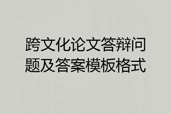 跨文化论文答辩问题及答案模板格式