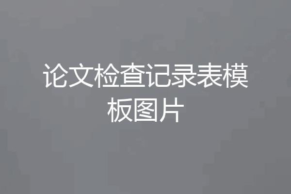 论文检查记录表模板图片