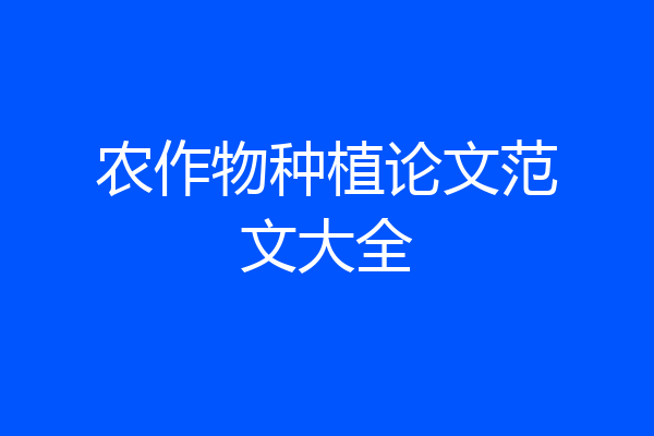 农作物种植论文范文大全
